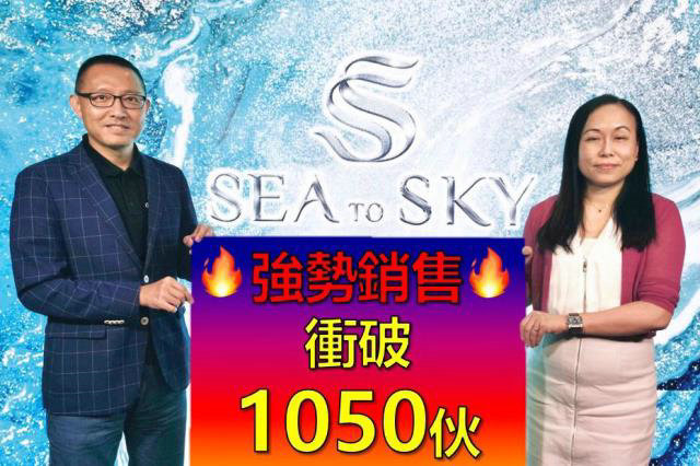 1 50 - 香港新盘:日出康城SEA TO SKY累售逾1050伙 套现逾114亿
