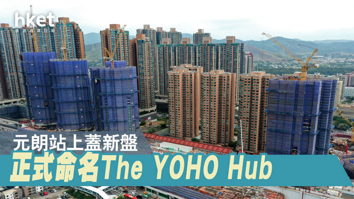 2 1 - 香港楼市:新地元朗站上盖新盘命名The YOHO Hub发展项目