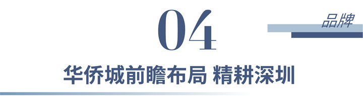 32 2 - 【华侨城·瑞湾府】前海湾芯封面资产190~360㎡企业会馆
