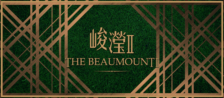 峻滢II The Beaumount II