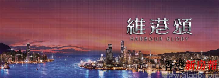 维港颂 HARBOUR GLORY