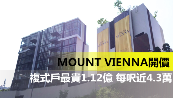 沙田豪宅新盘MOUNT VIENNA