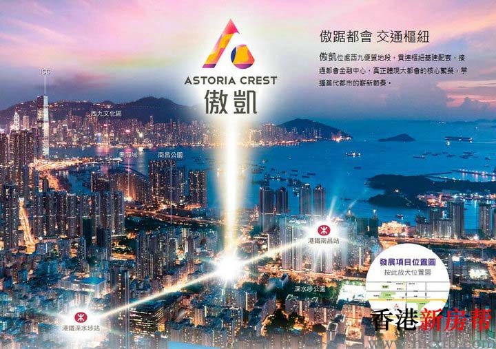 傲凯 ASTORIA CREST