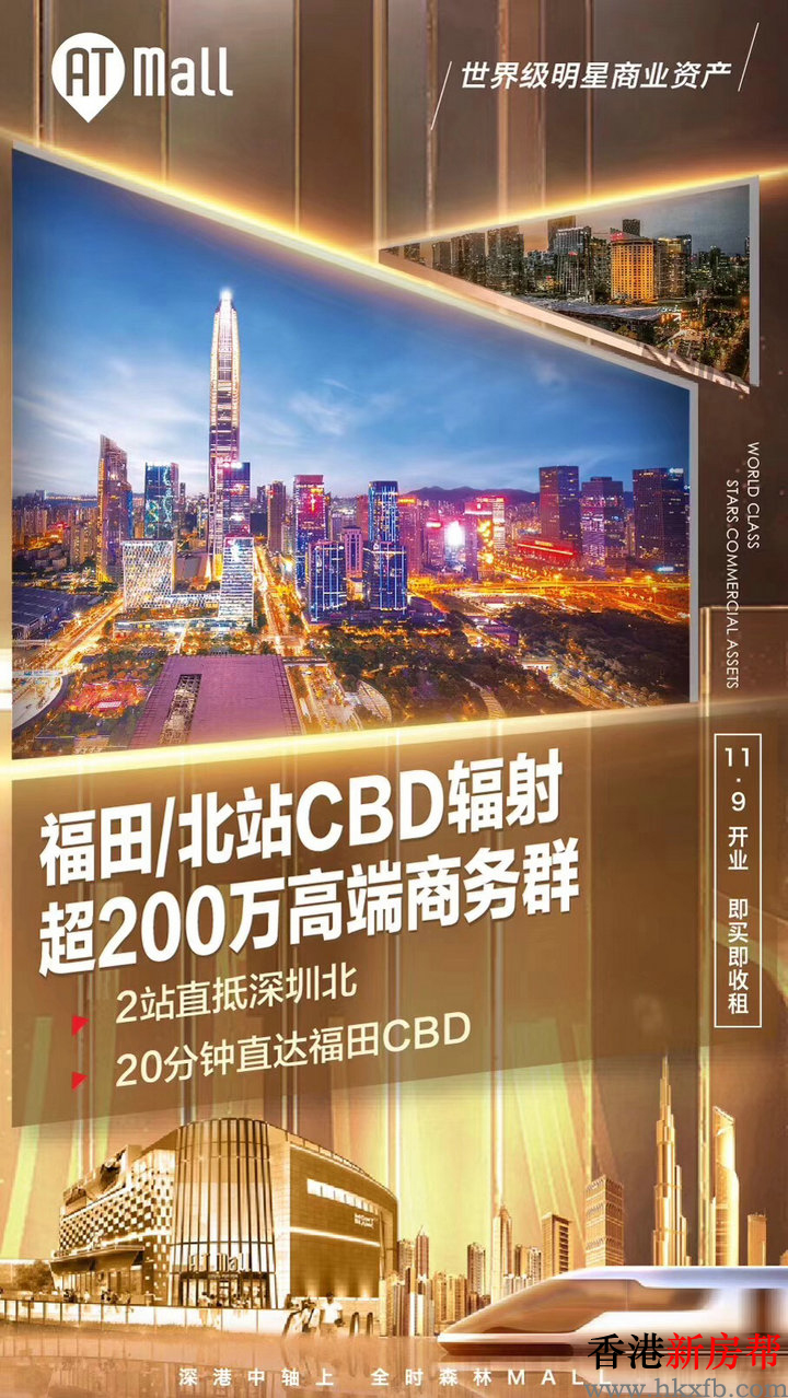 13 - 【AT Mall】深港中轴•北站商圈购物中心街铺