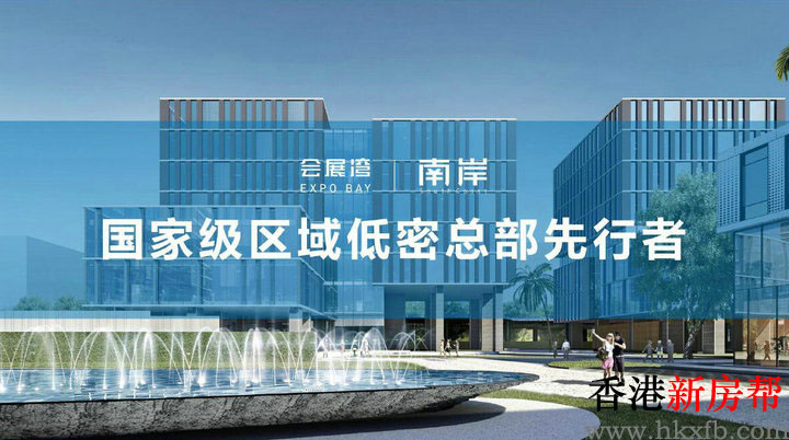 30 1 - 【会展湾·南岸】湾区核心会展新城 稀缺低密独栋总部基地