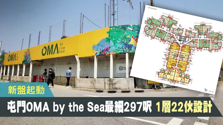 1 79 - 香港新盘:屯门OMA by the Sea上载楼书 开放式最细297呎起