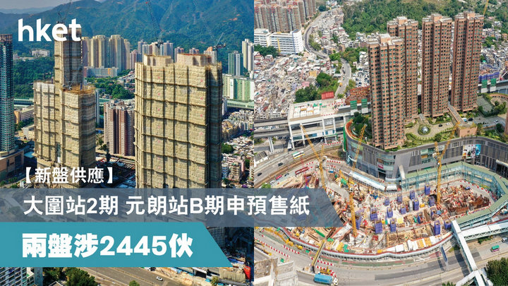 1 24 - 香港楼市:大围站2期 元朗站B期申请售楼纸 两盘共涉2445伙