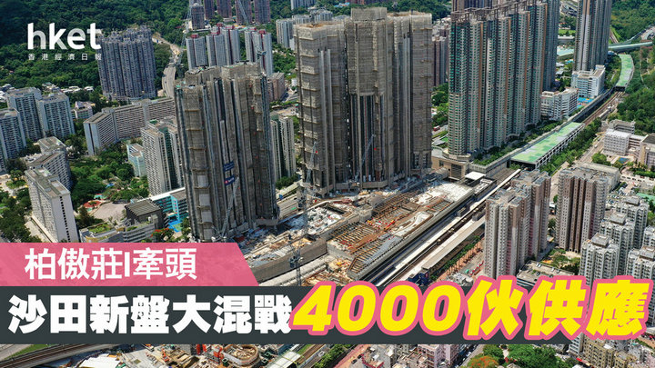 2 2 - 香港楼市:沙田近4000伙大战 柏傲庄VS坳背湾街项目 名日‧九肚山VS多石街项目