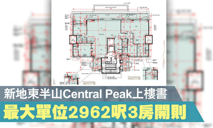 3 23 - 香港豪宅:东半山Central Peak上楼书 最大单位2962呎3房开则