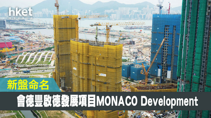 1 4 - 香港新盘:启德沐泰街项目命名为MONACO Development 提供646伙