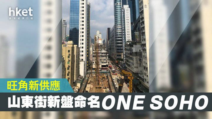 1 11 - 香港新帕:信置旺角山东街项目命名ONE SOHO 主打1房单位