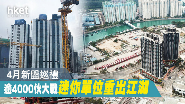 1 23 - 香港楼市:2021年4月逾4000伙新盘应市 御海湾II+THE HENLEY I快登场