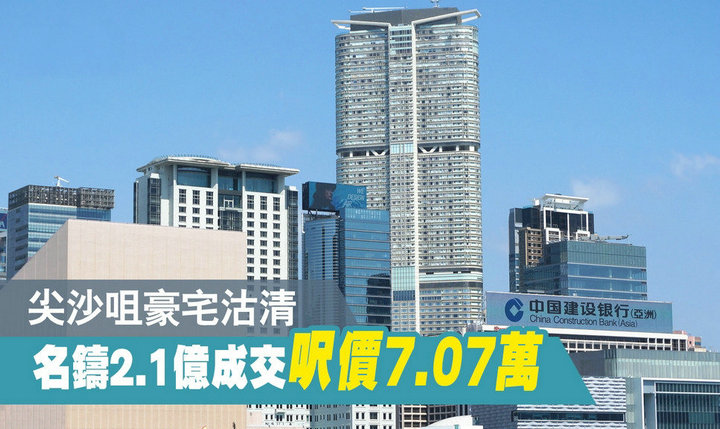 1 46 - 香港新盘:尖沙咀名铸全盘沽清 分层户呎价逾7万元创新高