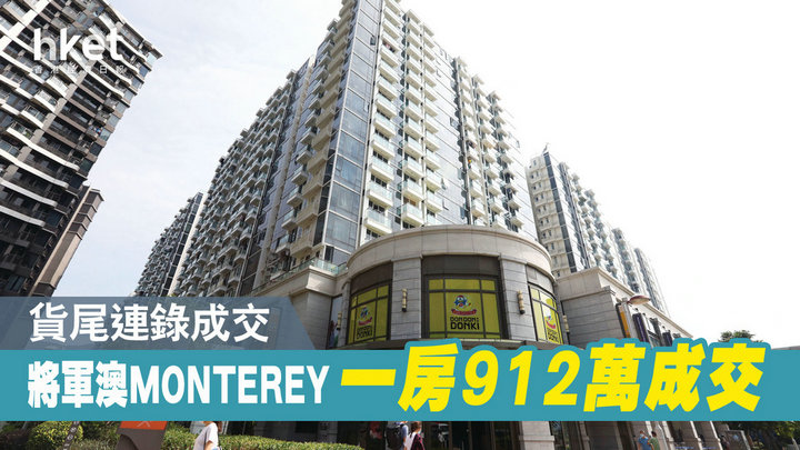 1 95 - 香港楼市:新盘单日售30伙 MONTEREY一房天台户912万成交