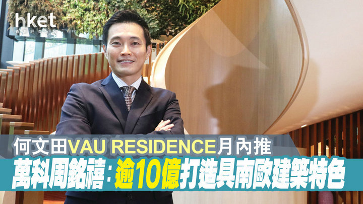 1 19 - 香港新盘:何文田VAU RESIDENCE月内推 逾10亿打造具南欧建筑特色