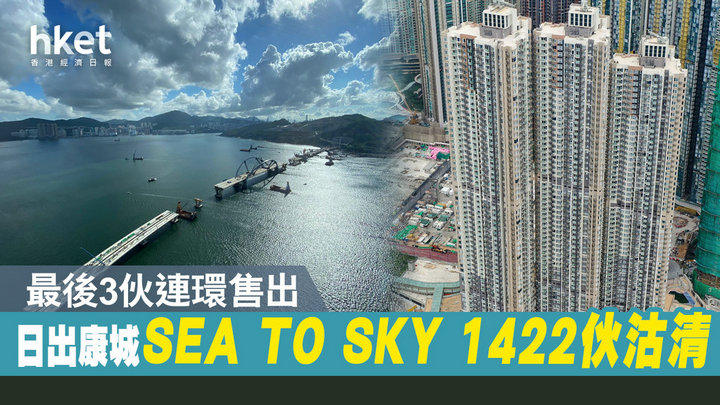 1 30 - 香港新盘:日出康城SEA TO SKY最后3伙今售出 1422伙全数沽清