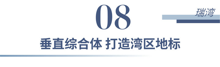 36 1 - 【华侨城·瑞湾府】前海湾芯封面资产190~360㎡企业会馆