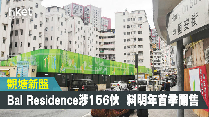 1 11 - 香港楼市:观塘南部恒安街新盘命名为Bal Residence 涉156伙