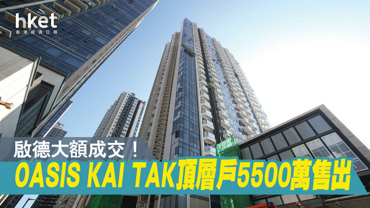 1 45 - 香港新盘:启德OASIS KAI TAK连天台户5500万沽创项目新高