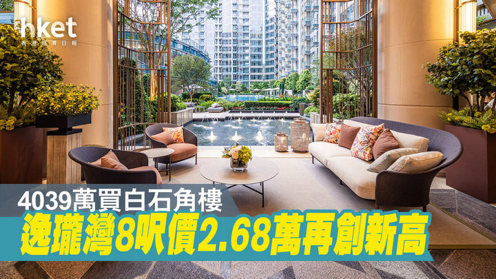 1 46 - 香港新盘:白石角逸珑湾8连天台户呎价近2.7万 创项目新高